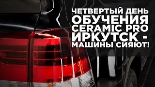 Четвертый день обучения Ceramic Pro Иркутск - машины сияют! Четвертый день обучения Ceramic Pro Иркутск - машины сияют!