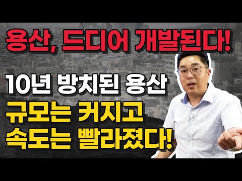 드디어 <strong>속도내는</strong> 용산 개발, 용산 지역 분석과 투자법 총정리!!