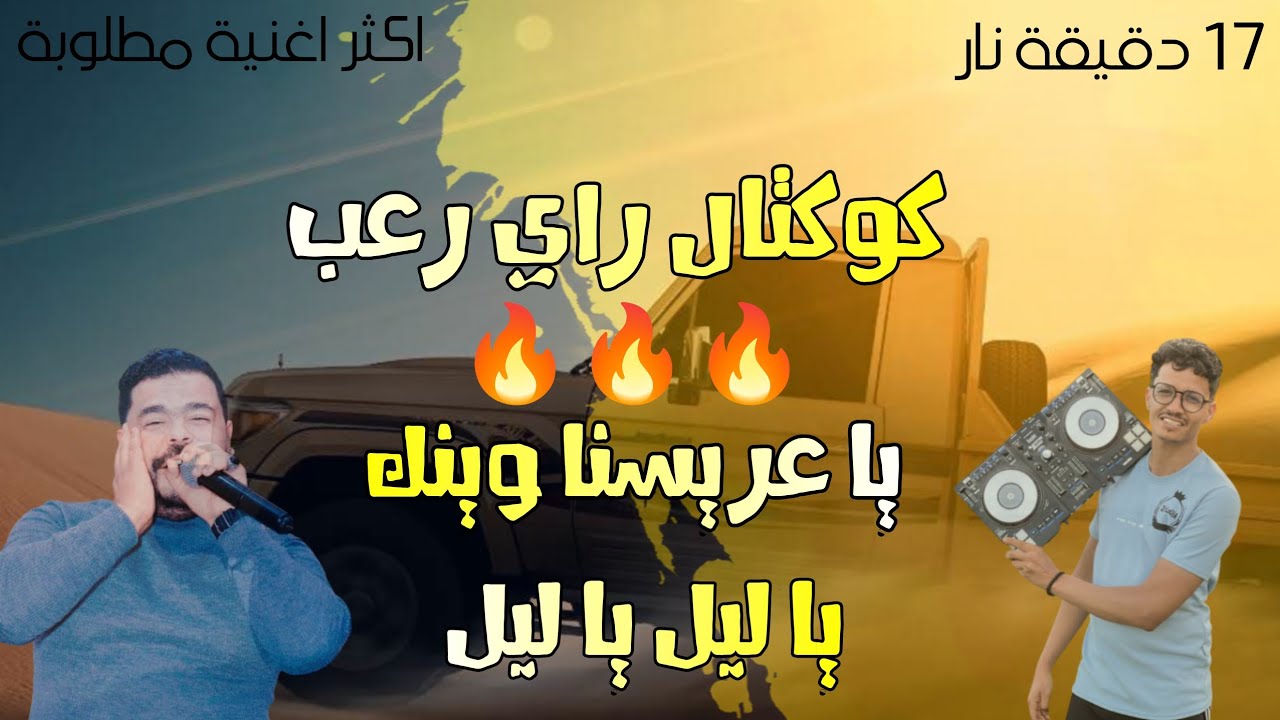 كوكتال نار 🔥 | يا عريسنا وينك | يا ليل يا ليل 🔥 ولعت واش يطفيها | نزار الكافي راي