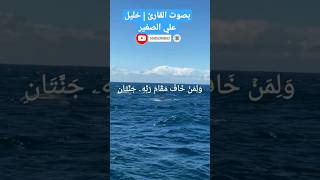 ولمن خاف مقام ربه جنتان | القارئ خليل علي الصغير | سورة الرحمن #shortvideo