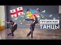 ГРУЗИНСКИЕ ТАНЦЫ / АДЖАРСКИЙ ТАНЕЦ / ЛАЗУРИ / ACHARULI / LAZURI / GEORGIAN DANCES
