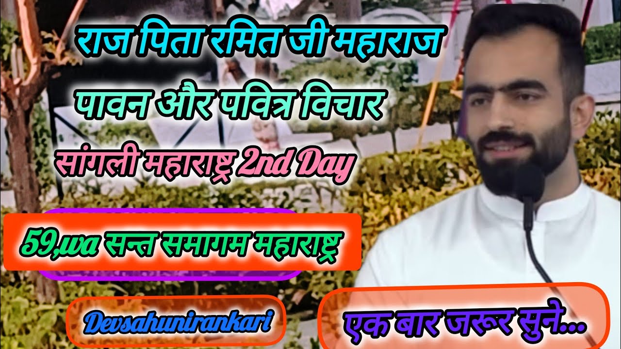  59, wa maharastra santsamagam #rajpitajiramitji #nirankarivichar #nirankarimissoin #59wa samagam