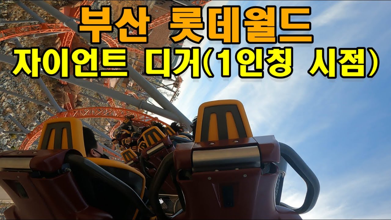 부산 롯데월드 자이언트 디거 1인칭 시점 탑승기 : 바이킹도 무서워하는 롤러코스터 초보자의 도전기