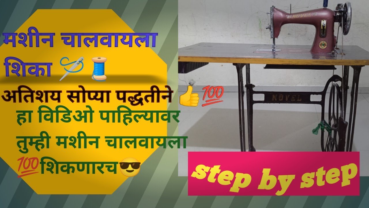 शिलाई मशीन कशी चालवायची🤔shilai machine learning marathi/how to operat ...