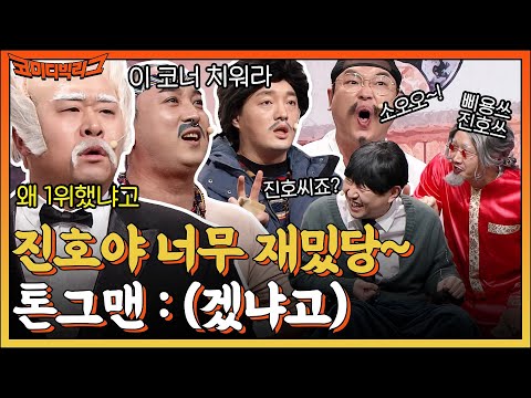 <strong>문세윤</strong> 극대노하게 만드는 <strong>개그맨</strong> 자존감 삭제 코너 진호야 #코미디빅리그 EP.484 | tvN 230115 방송