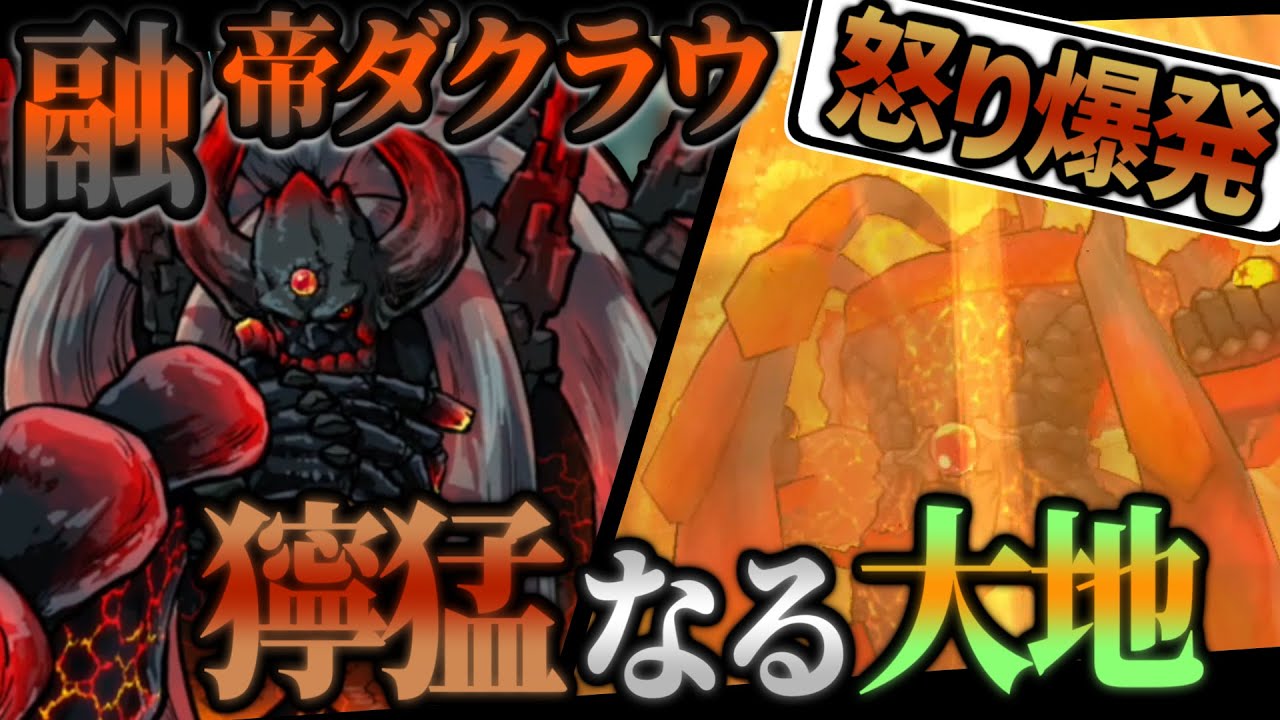 【全世界マグマ化計画】融帝ダクラウ解説！！【オレカバトル】