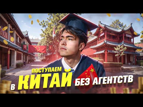 БЕСПЛАТНО в Китай на СТИПЕНДИЮ ? l Подробный Разбор Поступления По Шагам в 2025 году