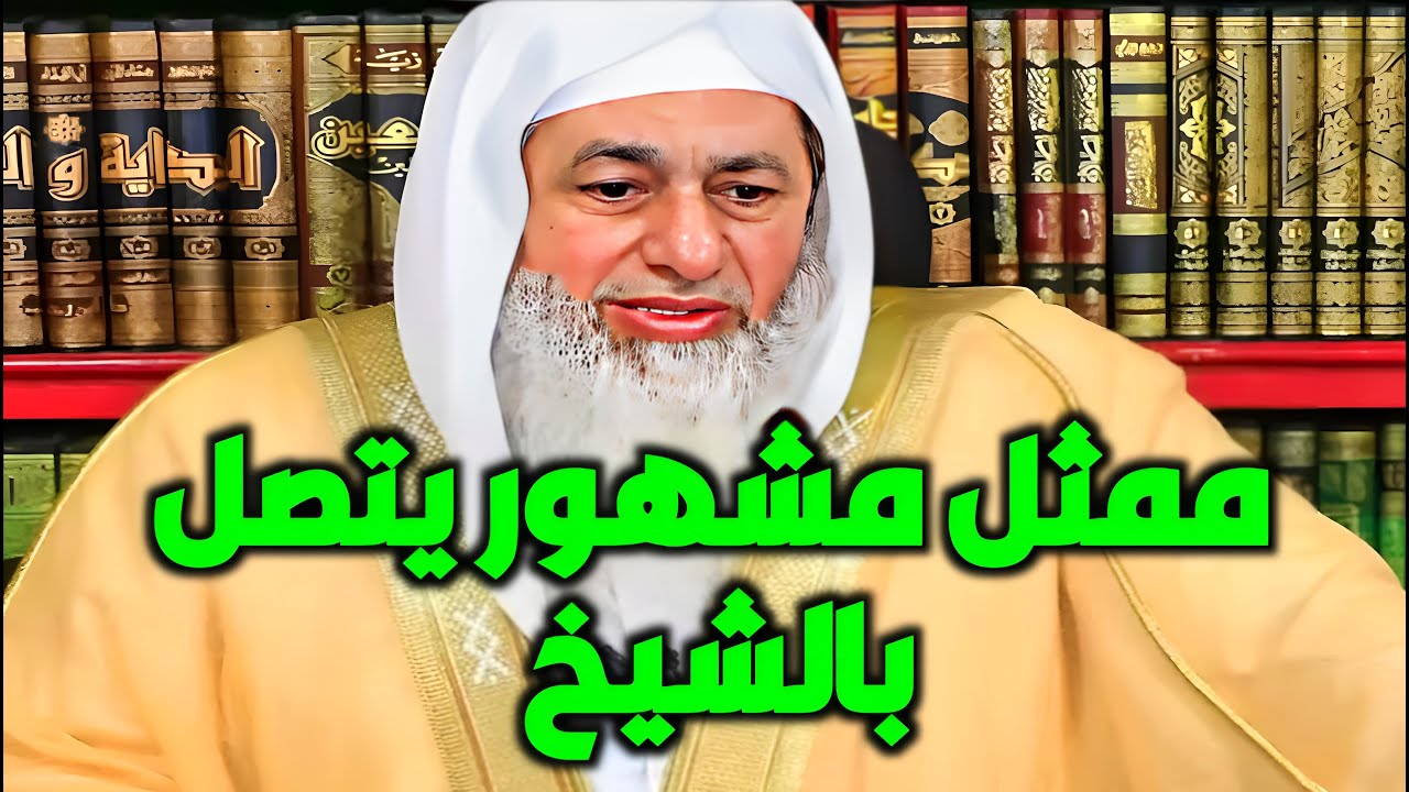 ممثل مشهور يتصل بالشيخ مصطفى العدوي؟