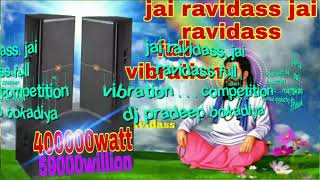 🔥जय रविदास जय रविदास जय हो तुम्हारी संत रविदास |dj hard full vibration||रविदास जयंती2019 मिक्स सोंग