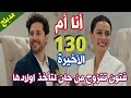 مسلسل أنا أم الحلقة 130 مائة وثلاثون والأخيرة مدبلج بالعربي فتون تتزوج من جان حتى تأخذ اولادها مسلسل أنا أم الحلقة 130 مائة وثلاثون والأخيرة مدبلج بالعربي فتون تتزوج من جان حتى تأخذ اولادها