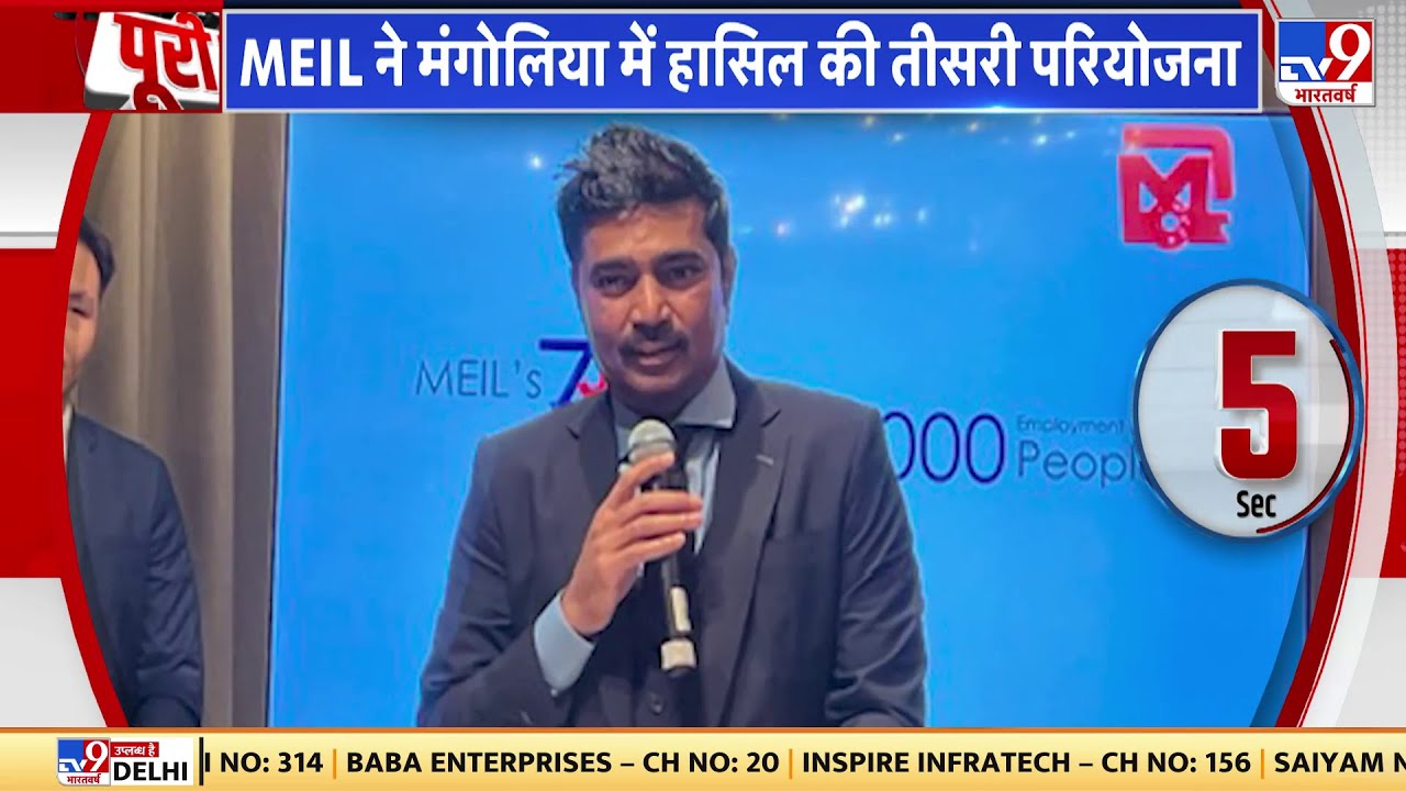 MEIL Project: 648 मिलियन डॉलर का करार, MEIL ने मंगोलिया में हासिल की ...