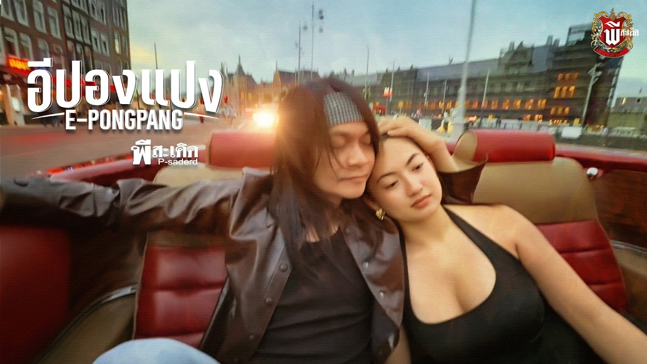 ปกเพลง อีปองแปง (E-Pongpang) — PEE SADERD