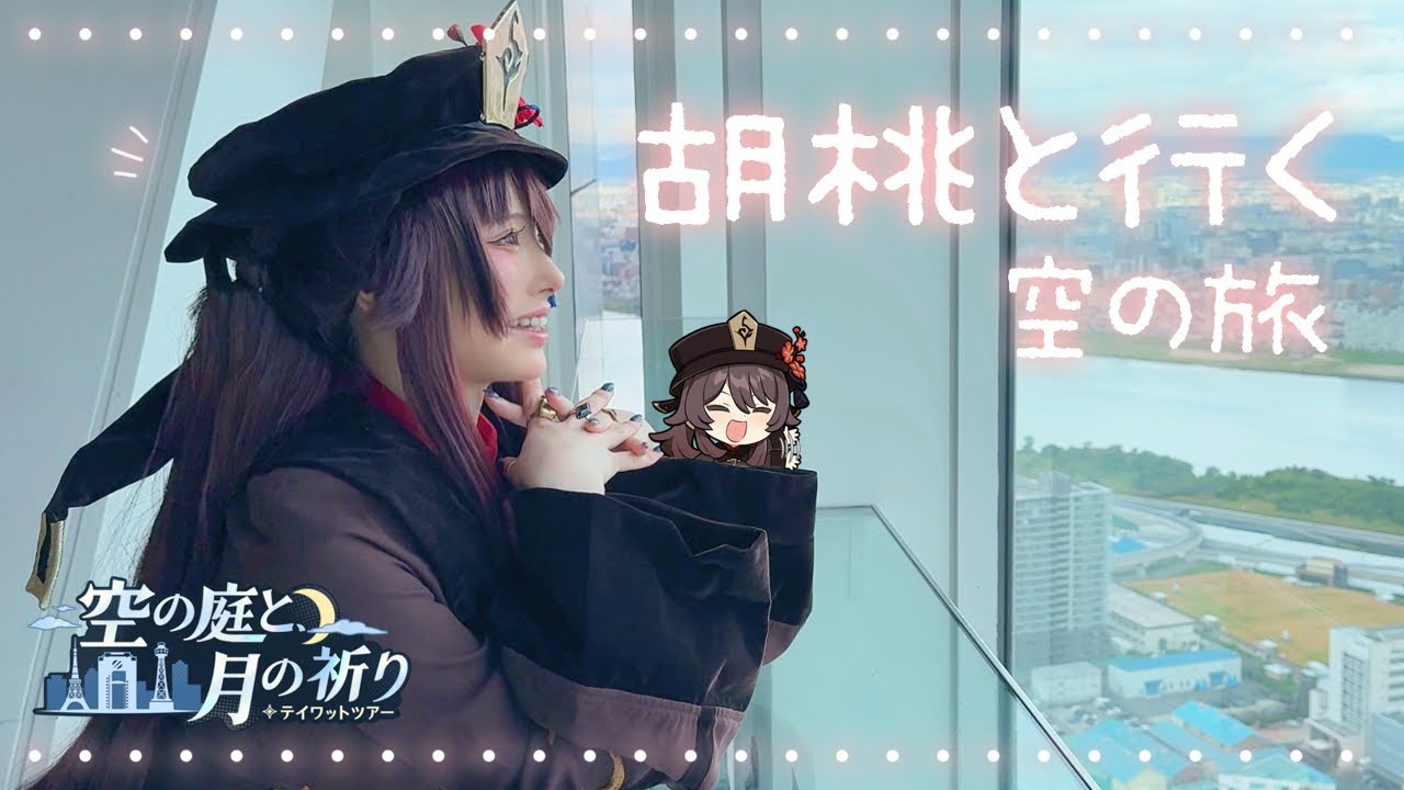 【原神】胡桃で梅田スカイビルへ行ってきました🌸☁ #空の庭と月の祈り