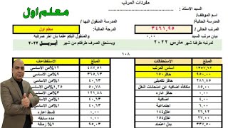 حصرياا..مفردات مرتب أبريل 2022 لـ (معلم اول )( حمل المفردات من الوصف أسفل الفيديو  واول تعليق)