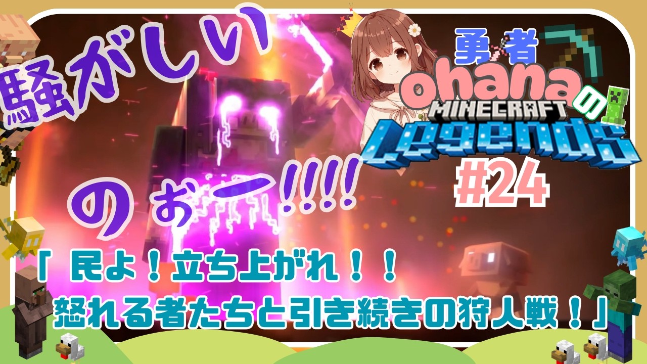 【勇者ohanaのマイクラレジェンズ】民よ!立ち上がれ!!怒れる者たちと引き続きの狩人戦!【Minecraft Legends #24 ...