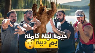 خيمنا بمنطقة الدببة 🐻  ورحنا لبحيرة فوگ الجبل