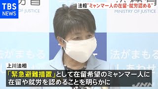 在留期間迫る在日ミャンマー人に在留・就労認める方針 法務省