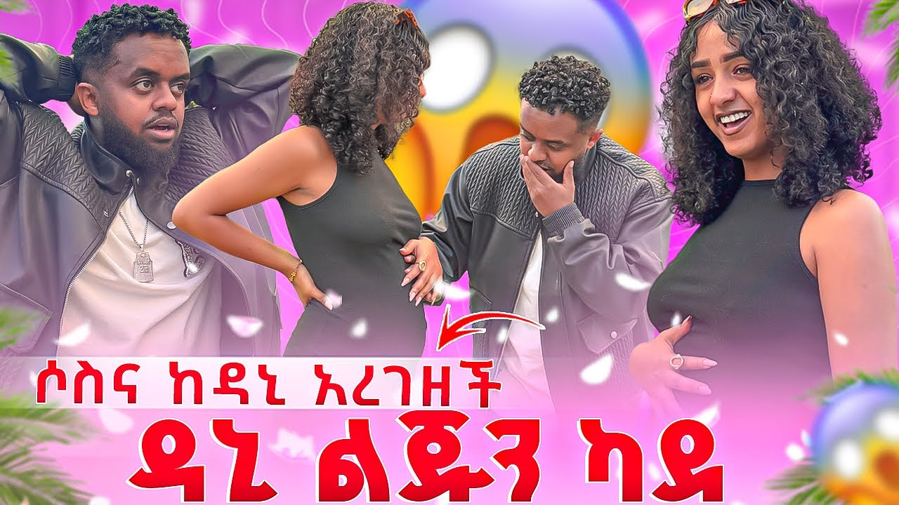 ሶሲ ከዳኒ ኣረገዘች ዳኒ ልጁን ካደ 😱 