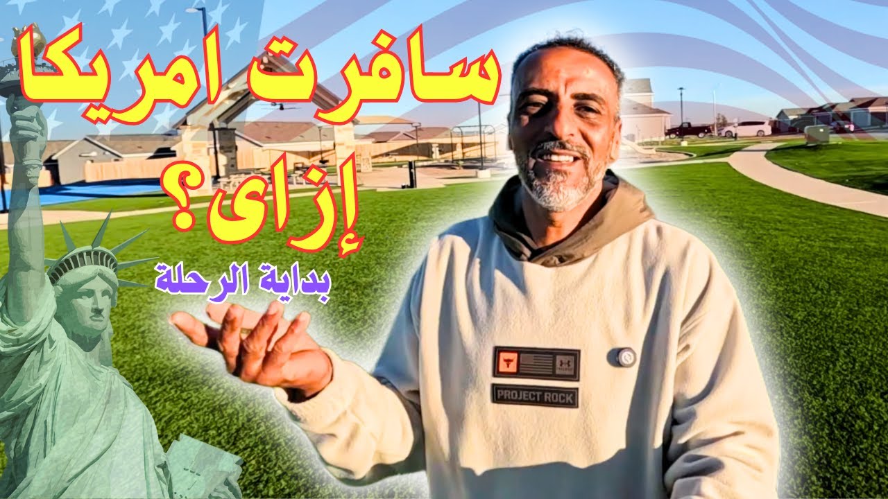 سافرت امريكا إزاي؟مش لوتري... وأصل الحكاية