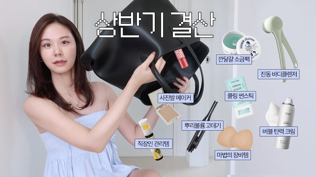 100% 내돈내산! 상반기 관리 결산템 👑 l 핫한 입소문템부터 몰래 쓰는 뷰티 기기까지 l 좋은 건 너만 알긔