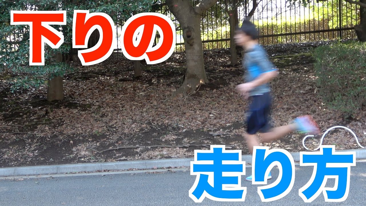 【必見】下りのランニングフォームのコツと身体の使い方