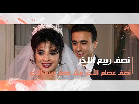 نصف عصام الآخر مش نصف ربيع الآخر