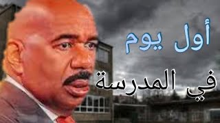 اول يوم في المدرسة 