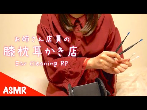 ASMR お姉さん店員の膝枕/高速耳かきロールプレイ(囁き声) Ear cleaning role-play