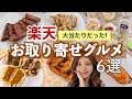 【楽天】まだ間に合う！楽天マラソンで買いたいお取り寄せグルメ6選！