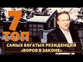 ТОП 7 самых роскошных домов воров в законе!