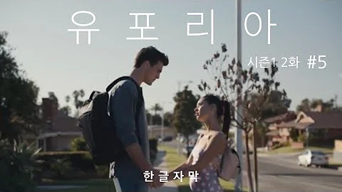 개막장 미국학교 킹카 퀸카의 스토리 드라마 유포리아 시즌1 2화 5 한글자막 