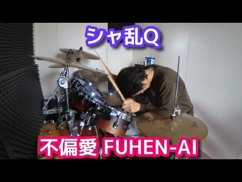 シャ乱Q　不偏愛 FUHEN AI　叩いてみた