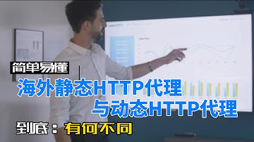 海外静态HTTP代理与动态HTTP代理有什么不同？推荐高隐匿性住宅IP代理StormProxies原生住宅IP，各种丰富的API参数，防封号的优质选择，9111S5替代品。