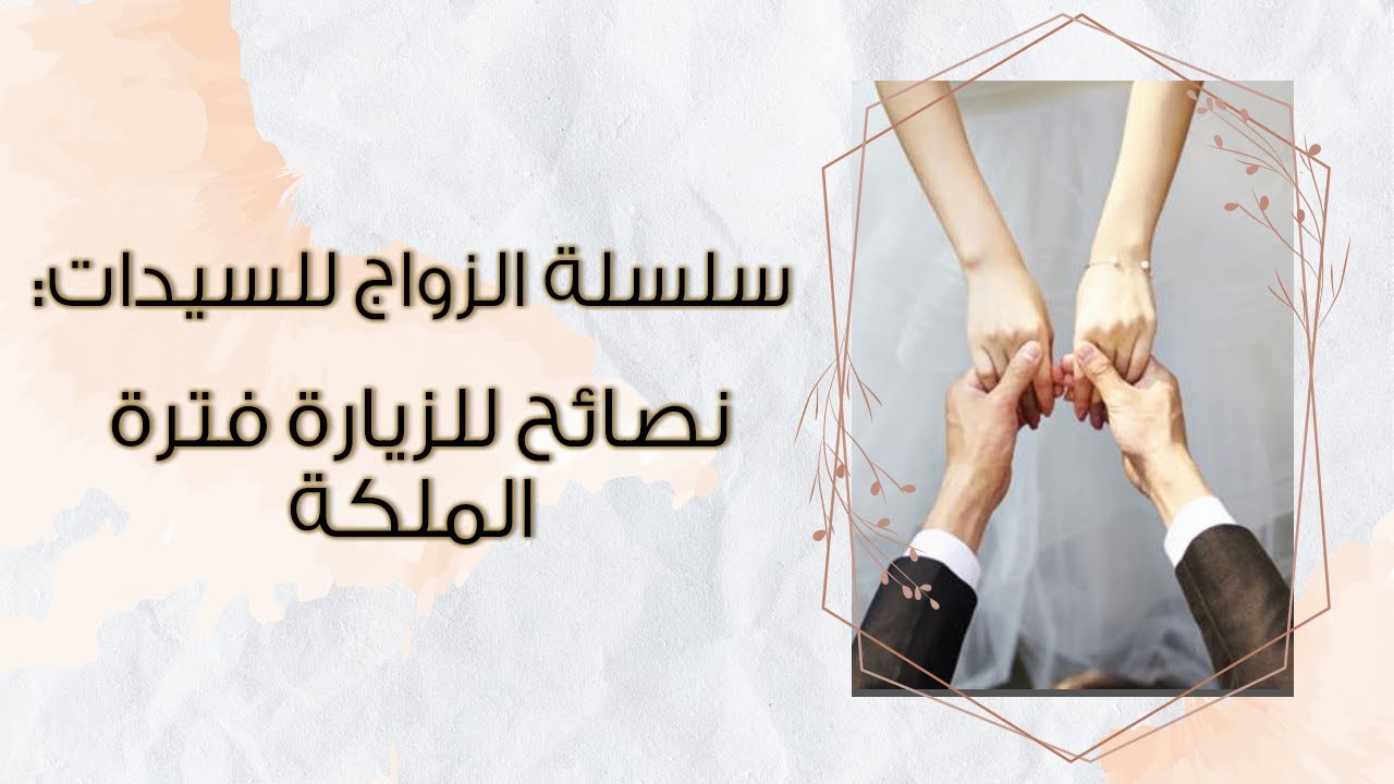 سلسلة الزواج للسيدات: زيارات فترة الملكة