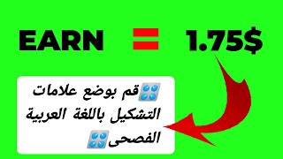 🎛قم بوضع علامات التشكيل باللغة العربية الفصحى🎛 Training+Exam 0.10$@TolokaEarnerBlog3156