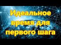 Идеальное время для первого шага