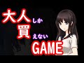 【同人ゲーム】大人しか買えない？？？ゲーム【ホラーブック】