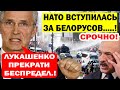 Срочно.! HАT0 вступилась за БЕЛОРУСОВ.! Пенсионеры против Лукашенко! Срочное заявление ТИХАНОВСКОЙ