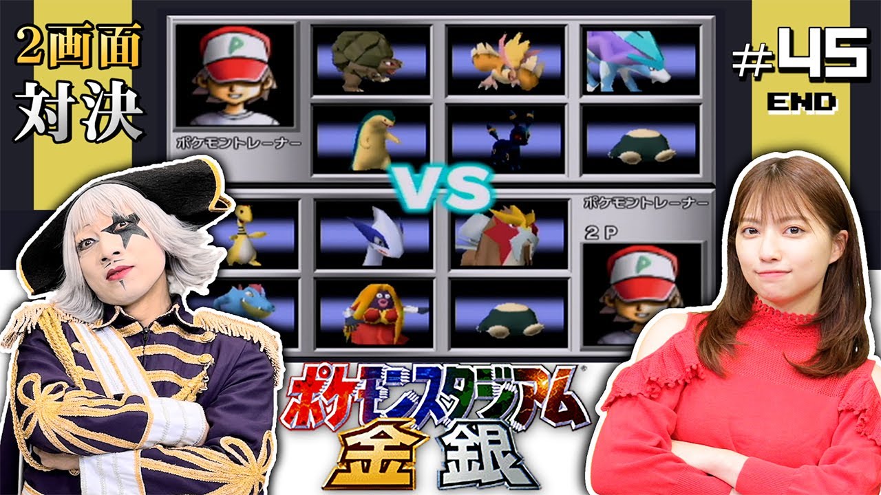 ポケモン金銀 45 レッド倒した直後のポケモン同士で対戦 どっちが勝つ ポケモンスタジアム金銀 編 2画面対決 芸能人youtubeまとめ ポケモン金銀 45 レッド倒した直後のポケモン同士で対戦 どっちが勝つ ポケモンスタジアム金銀 編 2画面対決 芸能人youtubeまとめ
