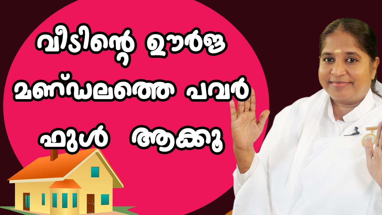 Keep The Energy Field Of Your Home Always Powerful | BK Sheeba