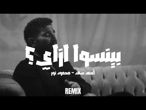Ahmed Saad - Beyenso Ezay  | احمد سعد - بينسوا إزاي (Remix 2026)