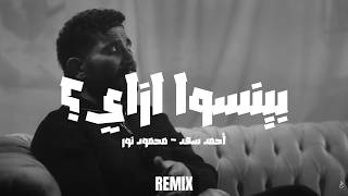Ahmed Saad - Beyenso Ezay  | احمد سعد - بينسوا إزاي (Remix 2026)