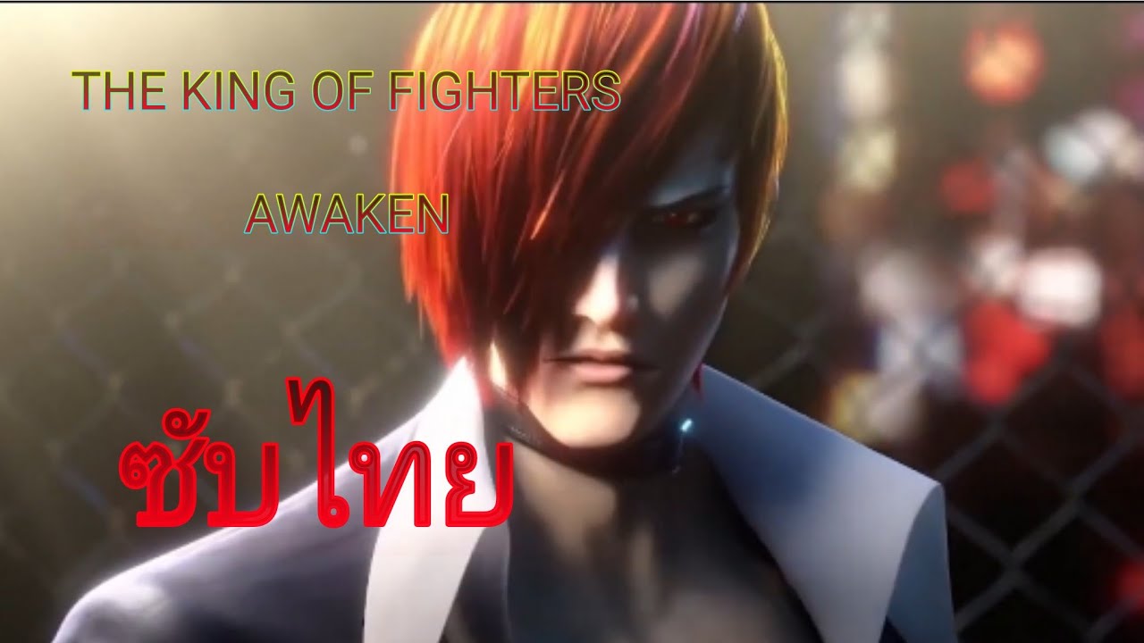 The King Of Fighters Awaken Película Completa En Español THE KING OF FIGHTERS : AWAKEN (ซับไทย) - YouTube