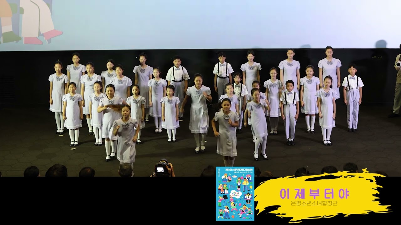 [은평소년소녀합창단] 이제부터야