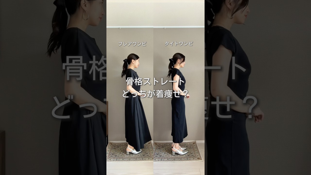 【骨格ストレート】着痩せするならどっち？🔥