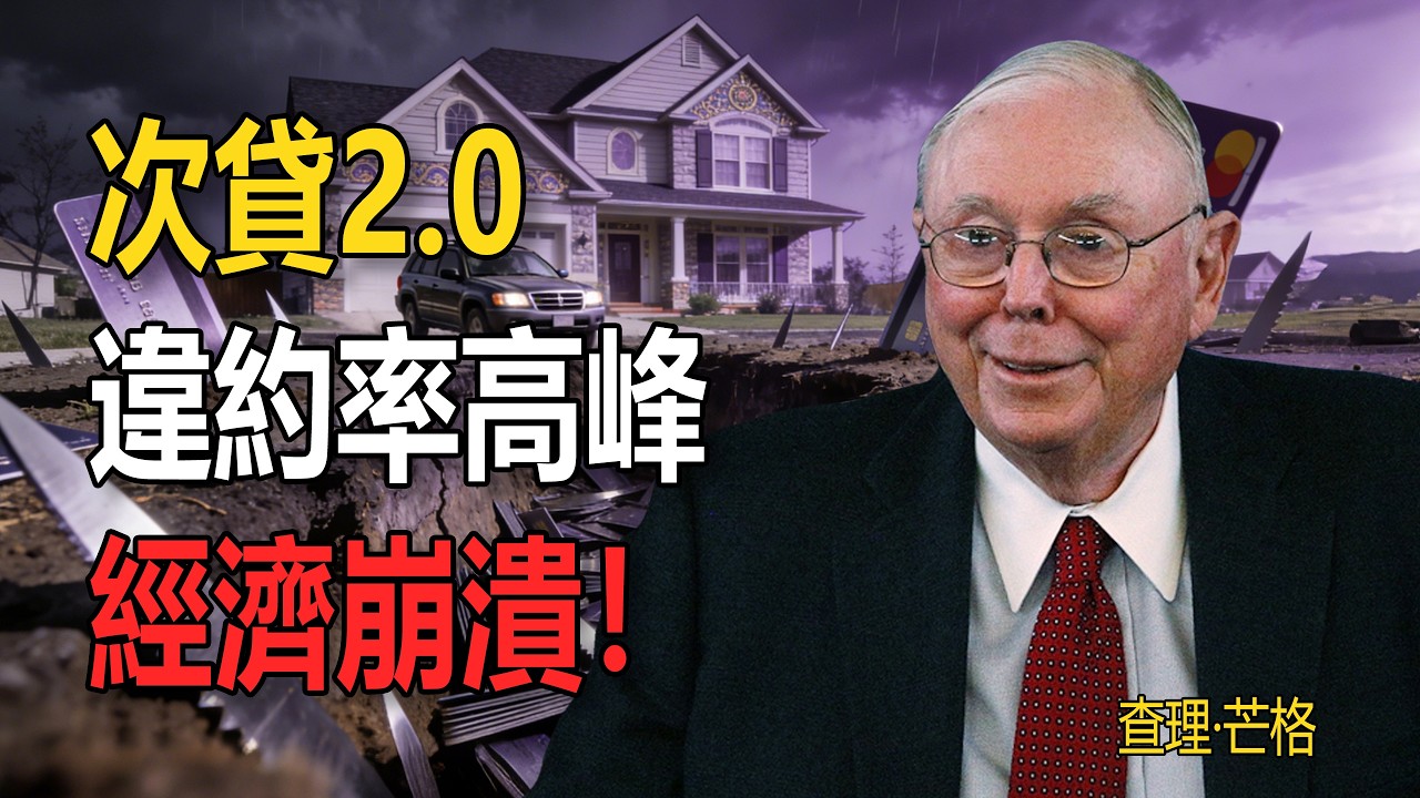 比2008年更恐怖！美國“次貸危機2.0”正式爆發？違約率創15年新高！芒格：這是經濟崩潰的“最後一根稻草”！#查理芒格 #芒格