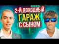 +1 Доходный гараж с сыном - разбили один гараж на два! Повышаем денежный поток