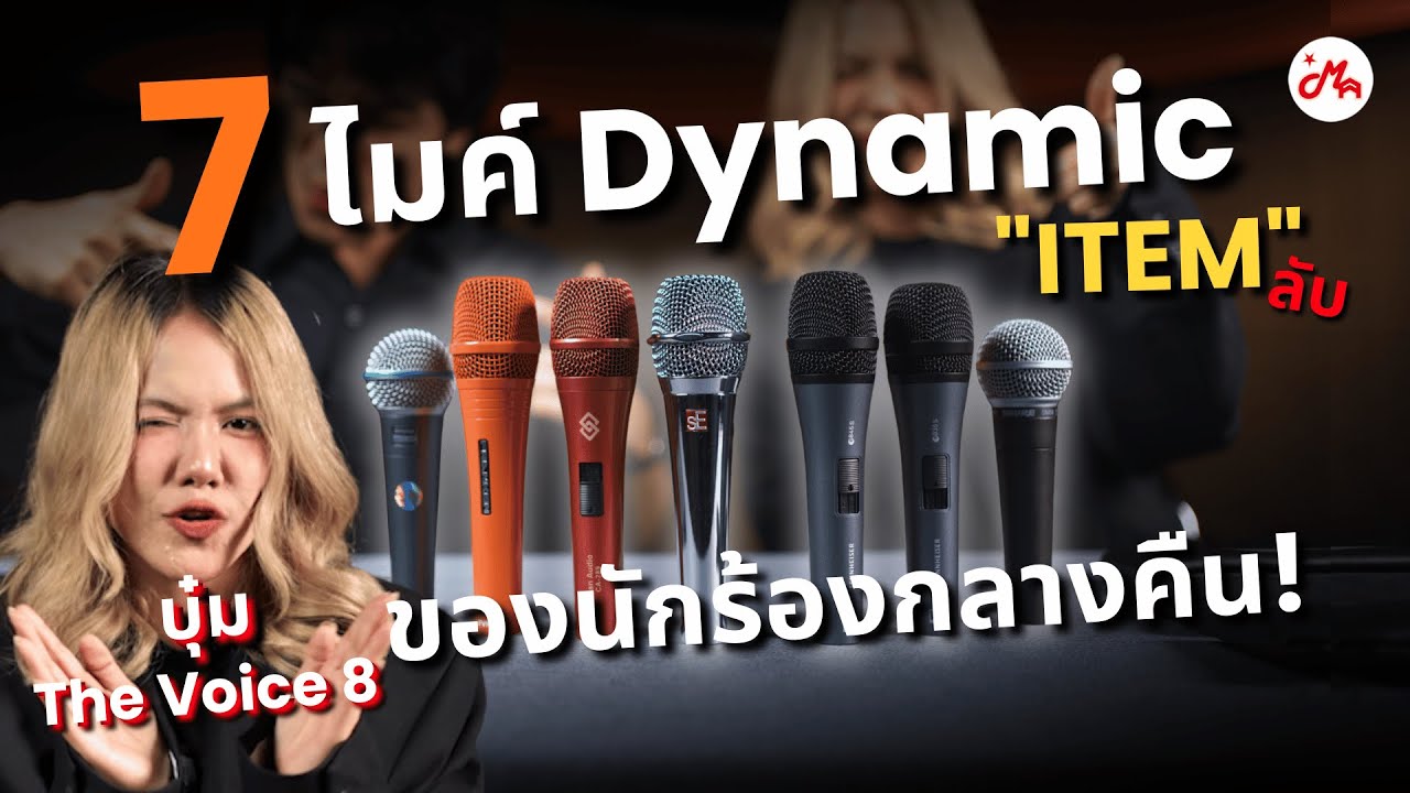 7 ไมค์ Dynamic งบ 5,000 Item ลับ สำหรับนักร้องกลางคืน