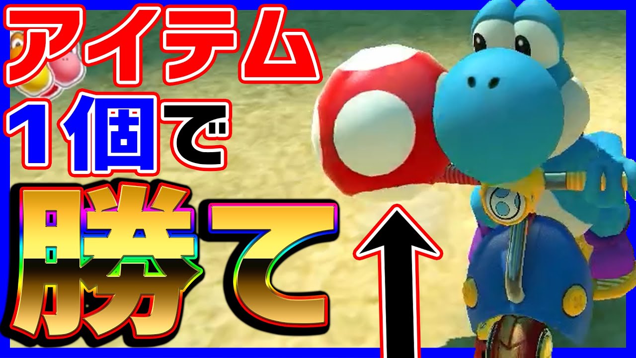鬼畜】最初に出たアイテム1個縛りで勝て！#1273【マリオカート8DX