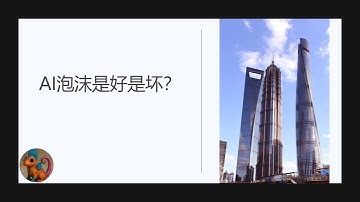 AI泡沫来了，行业格局大变，对用户是好是坏？#花和尚聊科技  #花和尚